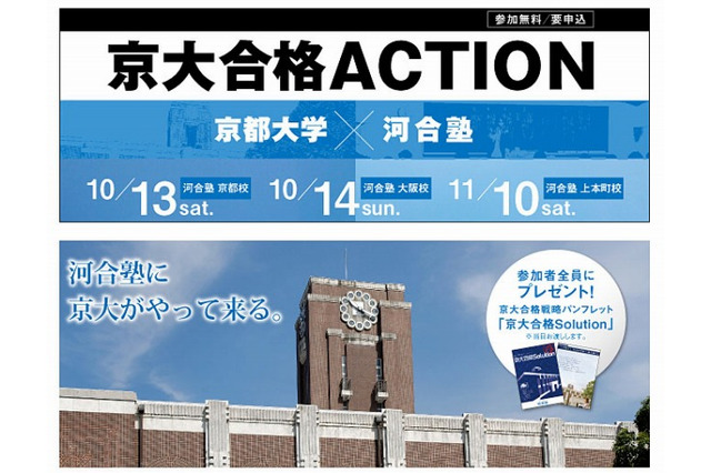 河合塾に京大がやってくる「京大合格ACTION」、同塾関西3校で開催 画像