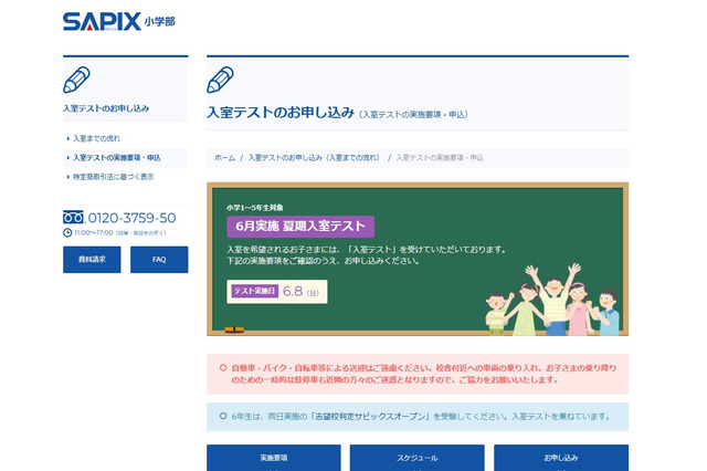 【中学受験】サピ入室テスト申込5/19 10時～ 夏期講習受講は必須受験 画像