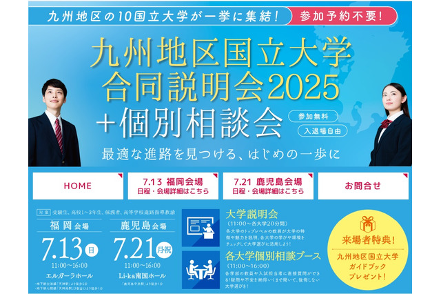 【大学受験】九州地区10国立大学合同説明会…7/13福岡、7/21鹿児島 画像