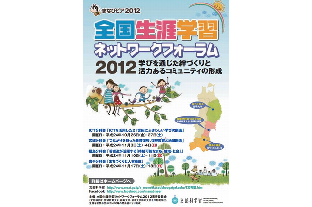 全国生涯学習ネットワークフォーラム「まなびピア2012」東北3県で開催 画像