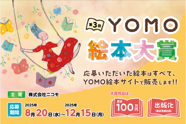YOMO絵本大賞、自由テーマで作品募集…大賞100万円 画像