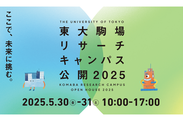 体験型イベントも…東大駒場リサーチキャンパス公開5/30-31 画像