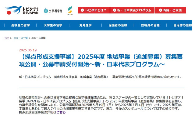 トビタテ!留学JAPAN「拠点形成支援事業」地域追加募集 画像