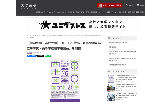 【中学受験】【高校受験】75校参加「東京西地区」私立中高進学相談会7/6 画像