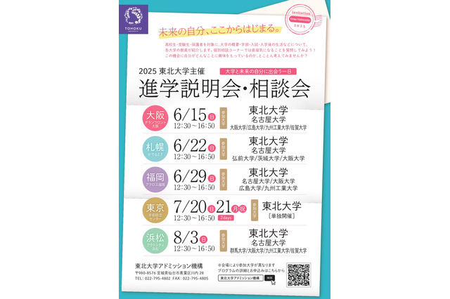【大学受験】東北大など9大学「進学説明会・相談会」全国5会場 画像