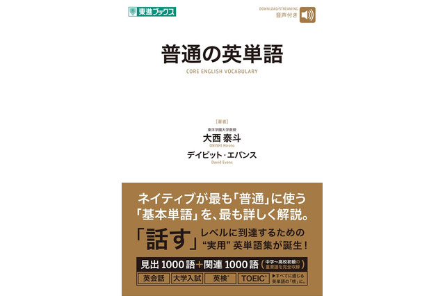 ネイティブと同じ感覚でニュアンス理解「普通の英単語」発売…ナガセ 画像