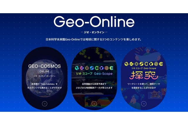 ジオ・オンラインで地球を学ぶ、未来館の新Webサイト公開…探究学習にも 画像