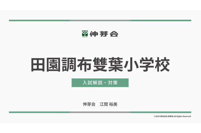 【小学校受験】学習院・田雙・東洋英和「名門私立小入試対策」伸芽会が動画配信 画像
