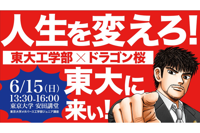 東大工学部×ドラゴン桜「人生を変えろ!東大に来い!!」講演6/15 画像