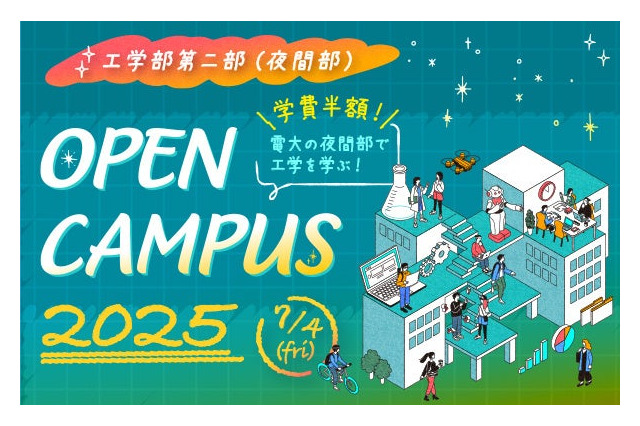 夜間部に特化した東京電機大オープンキャンパス7/4 画像