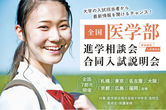 【医学部受験】全国7都市で開催、各大学入試担当者が来場する進学相談会・合同入試説明会7-9月 画像