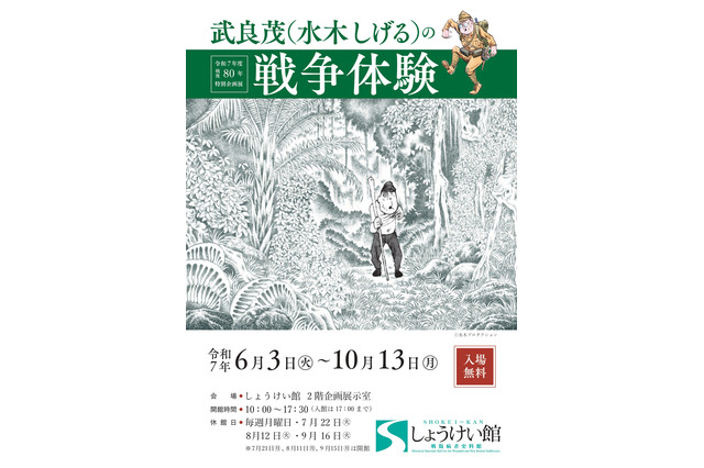 戦後80年特別企画展「水木しげるの戦争体験」6-10月 画像