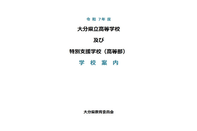 【高校受験2026】大分県立高校39校、学校案内を公開 画像