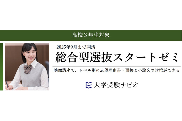 【大学受験2026】映像講座「総合型選抜スタートゼミ」9月まで開講 画像