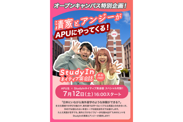 【大学受験】APUオープンキャンパス「StudyInネイティブ英会話スペシャル対談」7/12 画像