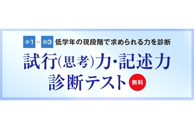 【中学受験】最難関校を目指す「試行力・記述力 診断テスト」Z会6-7月 画像