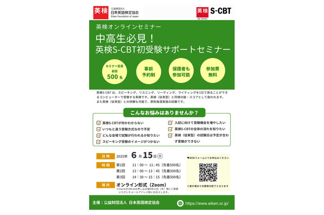 英検協会「中高生必見!英検S-CBT初受験サポートセミナー」6/15 画像