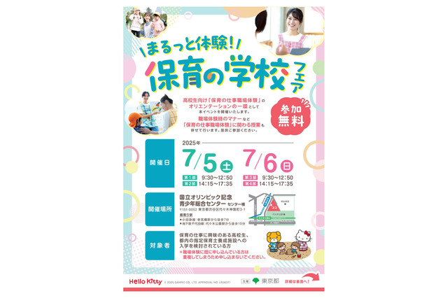 東京都、高校生対象「保育の学校フェア」7/5・6 画像