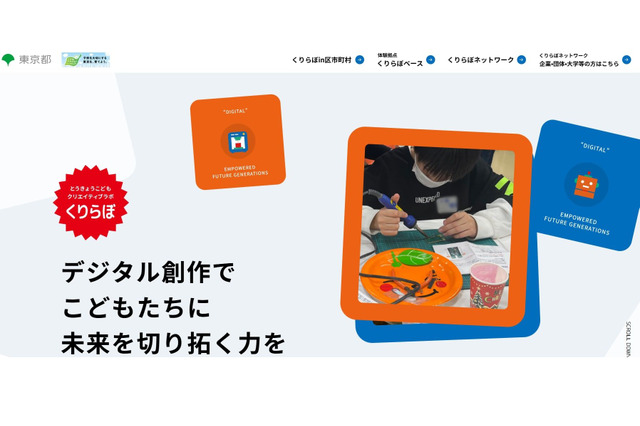 東京都「くりらぼ」デジタル創作体験プロジェクト…2025年度の日程・会場 画像