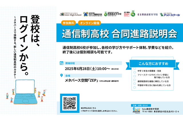 メタバースで体験する通信制高校、6校合同進路説明会6/28 画像