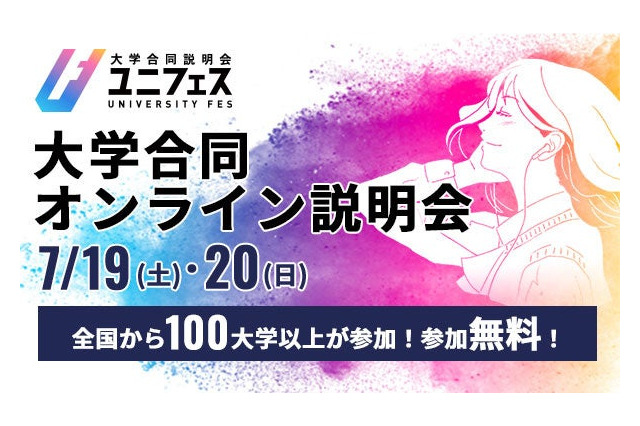 【大学受験】国公私立大の合同オンライン説明会「ユニフェス」7/19-20 画像