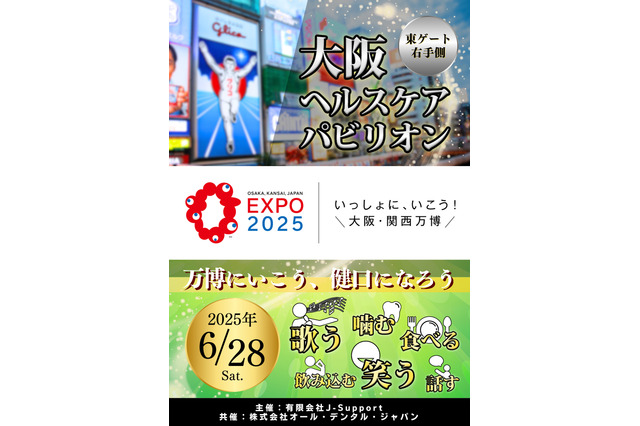 万博・大阪ヘルスケアパビリオン「健口」テーマに特別イベント6/28 画像