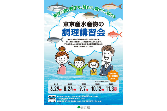10歳以上親子向け、東京産水産物の調理講習会…第1回は6/29 画像