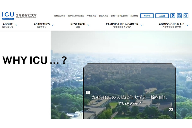 ICU新入生向け奨学金拡充、条件を満たす応募者全員の採用を確約 画像