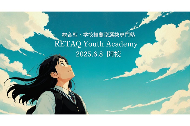 【大学受験】総合型・学校推薦型選抜に特化した塾「RETAQ Youth Academy」開校 画像
