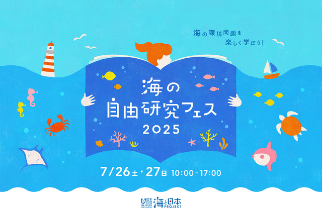 【夏休み2025】環境問題や生態系を学ぶ「海の自由研究フェス」7/26-27 画像