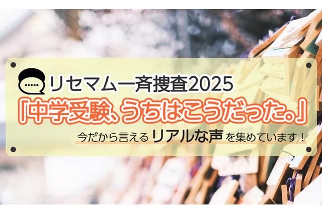 【終了】「中学受験、うちはこうだった。」今だから言えるリアルな声を募集！アマギフプレゼント 画像