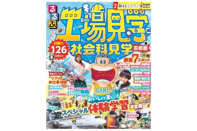 夏休みの自由研究＆おでかけに「るるぶ工場・社会科見学首都圏」発売 画像