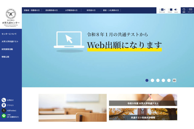 【共通テスト2026】実施要項を発表、9/16よりオンライン出願開始 画像