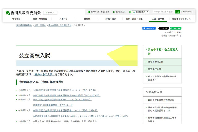 【高校受験2026】香川県公立高入試、ネット出願を導入 画像