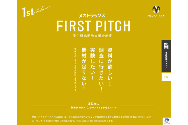 学生の自主研究を支援「FIRST PITCH」最大4件に30万円 画像