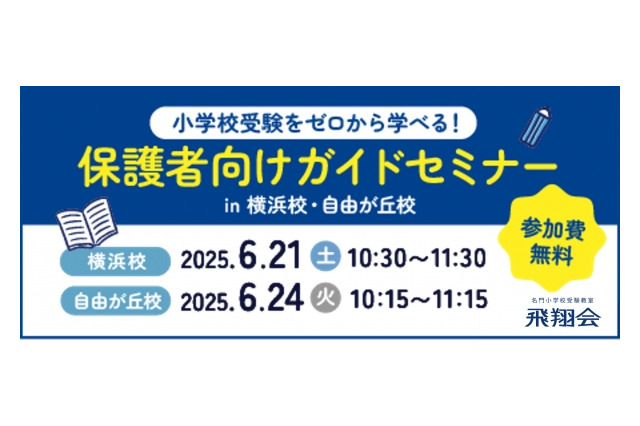 【小学校受験】検討初期からサポート、飛翔会・無料セミナー6/21・24 画像