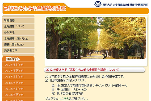 東大「高校生のための金曜特別講座」10/5より全12回 画像