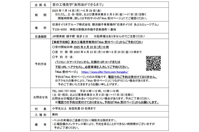 【夏休み2025】日清オイリオの工場見学…先着順に受付 画像