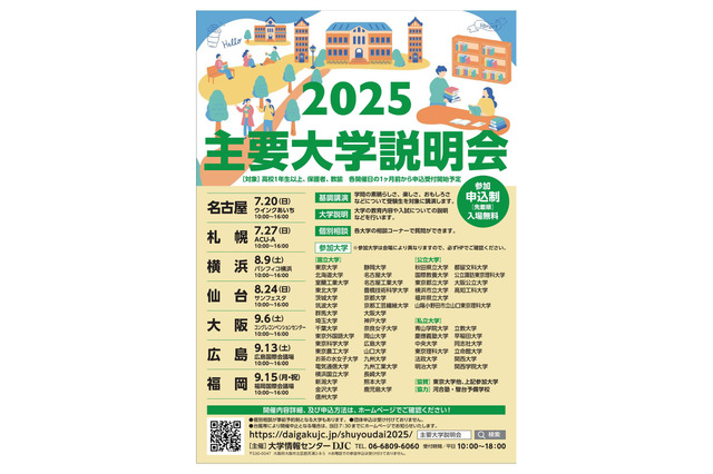 【大学受験】国公私立57大学「主要大学説明会」全国7会場 画像