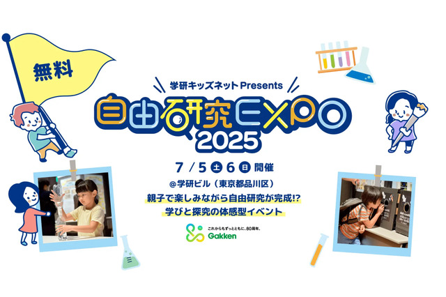 夏休み自由研究応援「自由研究EXPO」学研7/5-6 画像