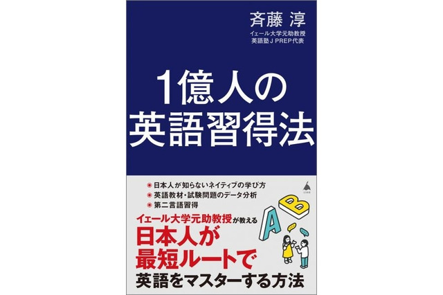 どうして日本人は英語を勉強しているのに話せないのか…斉藤淳氏の新刊発売記念イベント7/20 画像