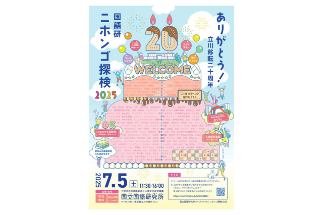 ことばの不思議に触れる「ニホンゴ探検」7/5、国立国語研究所 画像
