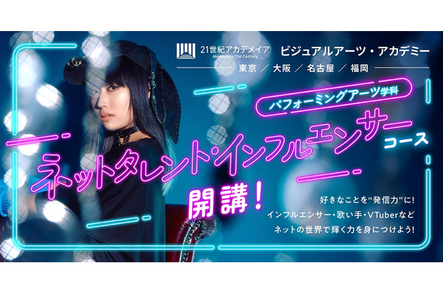 名古屋の専門学校「ネットタレント・インフルエンサーコース」新設 画像