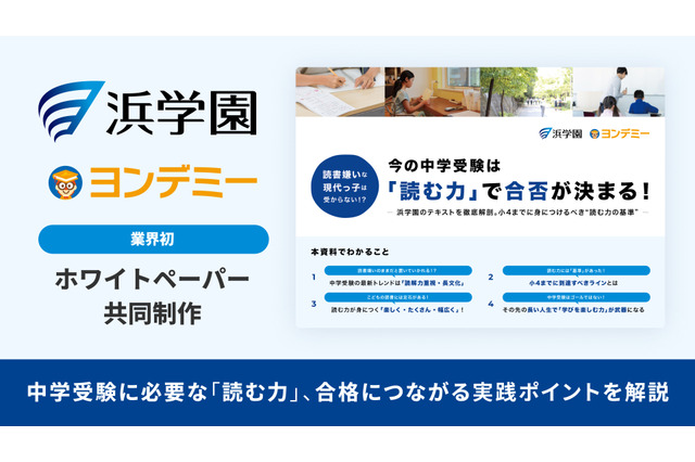 中学受験の読解力を分析、Yondemyと浜学園がホワイトペーパー公開 画像