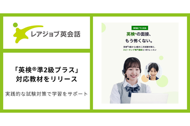 オンライン英会話で英検準2級プラス対策、レアジョブが新教材提供 画像