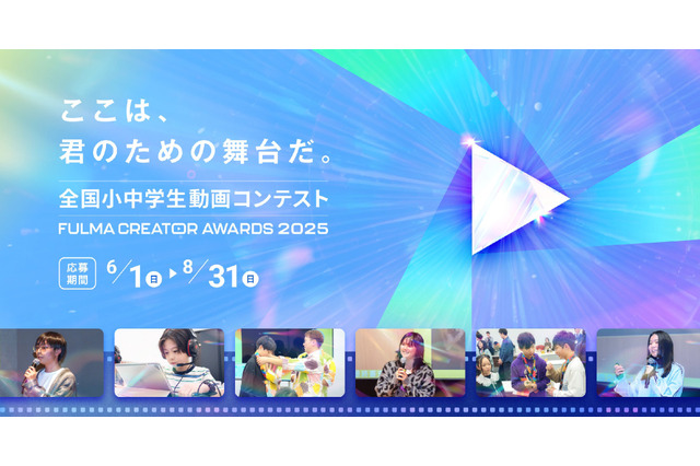 全国小中学生動画コンテスト作品募集8/31まで…FULMA 画像
