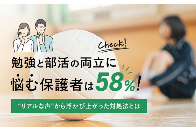 中高生の勉強と部活の両立、保護者の58%が悩みを抱える 画像