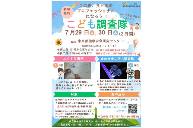 【夏休み2025】薬剤師体験と食の安全を学ぶ、小学生向け講座 画像