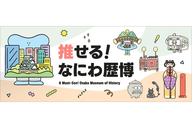 大阪歴史博物館PRサイト「推せる!なにわ歴博」公開 画像