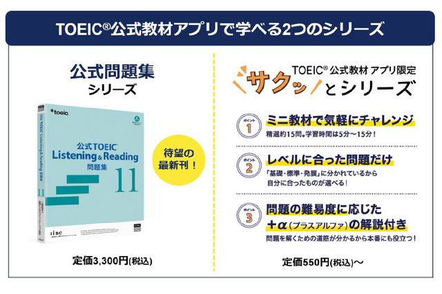 TOEIC公式教材アプリ、新教材が登場…書籍購入者の利用も 画像